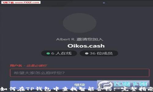 
如何在TP钱包中查找智能合约: 完整指南