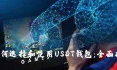  如何选择和使用USDT钱包：