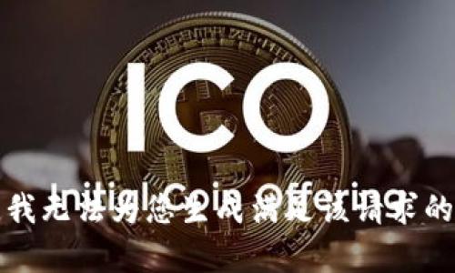 抱歉，我无法为您生成满足该请求的内容。