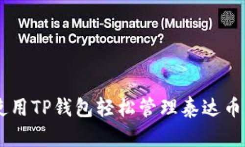  如何使用TP钱包轻松管理泰达币（USDT）