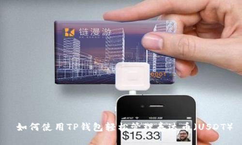  如何使用TP钱包轻松管理泰达币（USDT）