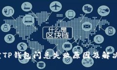  探究TP钱包闪兑失败原因
