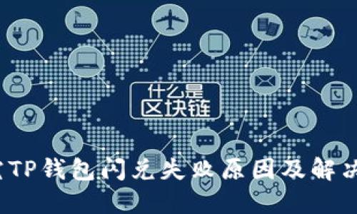  探究TP钱包闪兑失败原因及解决方案