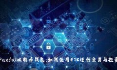 Paxful比特币钱包：如何使