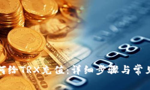 TP钱包如何给TRX充值：详细步骤与常见问题解答
