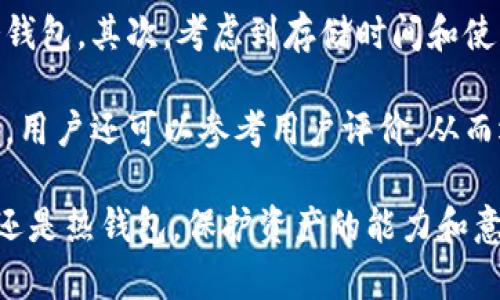   TP钱包冷钱包：保护以太坊资产的最佳选择 / 
 guanjianci TP钱包, 冷钱包, 以太坊, 数字资产安全 /guanjianci 

TP钱包冷钱包：保护以太坊资产的最佳选择

在数字货币的浪潮中，以太坊作为第二大加密货币，深受投资者的喜爱。然而，随着数字资产的价值不断攀升，如何安全地存储和管理以太坊资产，成为了每位持有者关注的重点。TP钱包，作为一款广受欢迎的数字钱包，其冷钱包功能为用户提供了一种安全、可靠的资产保护方案。本文将深入探讨TP钱包的冷钱包功能，以及如何通过它来更好地保护以太坊资产。

一、什么是冷钱包？

冷钱包是与互联网无连接的一种数字资产存储方式，常用于存储大额和长期持有的加密货币。它不受黑客攻击等网络风险的影响，因此被认为是最安全的数字资产存储方式。冷钱包通常有多种形式，如硬件钱包、纸钱包等。

二、TP钱包简介

TP钱包是一款灵活且功能丰富的数字钱包，支持多种加密货币的存储和管理。它不仅具有热钱包的便利性，还提供了冷钱包的安全性，成为许多用户的优选。TP钱包采用了多重签名、加密技术等先进安全措施，为用户的资产提供了强有力的保护。

三、TP钱包冷钱包的特点

TP钱包的冷钱包功能有几个显著特点：

ul
  listrong安全性高：/strongTP钱包冷钱包因与互联网隔离，有效降低了被黑客攻击的风险。/li
  listrong备份方便：/strong用户可以通过私钥进行备份，不必担心丢失问题。/li
  listrong支持多种币种：/strong除了以太坊，TP钱包冷钱包还支持多种数字资产的存储。/li
  listrong用户友好：/strongTP钱包界面简洁易操作，适合各类用户使用。/li
/ul

四、如何使用TP钱包冷钱包存储以太坊

使用TP钱包的冷钱包功能非常简单。用户只需下载TP钱包并进行注册，然后按照以下步骤操作即可：

ol
  listrong创建冷钱包：/strong在TP钱包中选择冷钱包功能，创建新的冷钱包，系统会生成一个独特的私钥。/li
  listrong备份私钥：/strong将生成的私钥安全保存，确保不被他人获取。/li
  listrong转入以太坊：/strong通过TP钱包将以太坊资产转入冷钱包地址。/li
  listrong安全退出：/strong创建完毕后，确保冷钱包不再连接互联网，最大化保护资产。/li
/ol

常见问题

问题一：TP钱包冷钱包与热钱包的区别是什么？

TP钱包的热钱包和冷钱包在存储方式、安全性、使用场景等方面有所不同。热钱包是指与互联网连接的钱包，虽然方便，可以快速进行交易，但也面临着被黑客攻击的风险。而冷钱包则与互联网隔绝，安全性更高，适合于长期存储。一般来说，用户的策略是将日常交易所需的资产存放在热钱包中，大额或长期持有的数字货币则存放在冷钱包中，以达到既安全又方便的目的。

冷钱包虽然安全，但使用起来相对不够灵活，因为每次需要进行交易时，都必须将资产从冷钱包转入热钱包，增加了时间成本。因此在选择冷钱包与热钱包时，用户需要根据自身的使用习惯和资产规模来决定最优方案。

问题二：TP钱包冷钱包的备份与恢复攻略

无论是使用冷钱包还是热钱包，备份私钥都是至关重要的一步。TP钱包为用户提供了生成私钥的功能，用户需确保妥善保存这一私钥，以防止丢失。恢复冷钱包则需要提供备份的私钥，系统会将用户之前的资产恢复到新的冷钱包中。用户可以选择将私钥写到纸上，或者使用一些硬件存储设备来进行备份，确保只有自己或信任的人可以接触到这一信息。

为了减轻私钥泄露的风险，用户在备份时，最好避免在联网设备上进行操作，比如直接在笔记本电脑或手机上记录私钥。建议使用安全、不联网的环境，并保留多份备份，存放在不同的位置，以防止意外情况造成丢失。

问题三：使用TP钱包冷钱包存储以太坊的风险

尽管TP钱包的冷钱包安全性极高，但仍然存在一些潜在的风险。首先，用户需小心自己的私钥安全，万一私钥被他人获取，资产可能会面临直接被盗的风险。其次，在创建和使用冷钱包的过程中，用户可能会遇到网络钓鱼等诈骗手段，因此要保持警惕，确保下载的TP钱包是官方的版本。

此外，用户在转账时需谨慎输入以太坊地址，任何误操作都可能导致资金损失。同时，在日常使用冷钱包时，如果未及时更新软件版本，可能导致钱包漏洞，建议定期对软件进行更新，以增强安全性。

问题四：如何选择适合自己的冷钱包？

选择合适的冷钱包需要考虑多个因素，例如资产类型、存储时间、使用便利性和个人技术水平。首先，用户需明确自己持有的资产类型，选择支持自己所拥有数字货币的冷钱包。其次，考虑到存储时间和使用频率，长期持有者应选择极其安全的硬件冷钱包，而短期使用者可以选择更为便捷的软件冷钱包。

最后，操作的便利性也是个重要因素。用户需选择界面友好、操作简便的冷钱包，特别是对于技术水平较低的用户来说，选择易于使用的钱包可以减少出错的可能性。此外，用户还可以参考用户评价，从而选择一款更受欢迎、更值得信赖的冷钱包。

综上所述，TP钱包的冷钱包功能为以太坊资产提供了极为安全的存储渠道。通过了解其特点和使用方法，用户可以在数字资产管理中更自信、更高效。无论是选择冷钱包还是热钱包，保护资产的能力和意识始终是最为重要的。