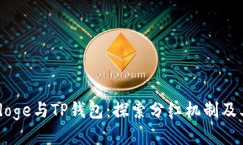 “Babydoge与TP钱包：探索分红机制及其影响”
