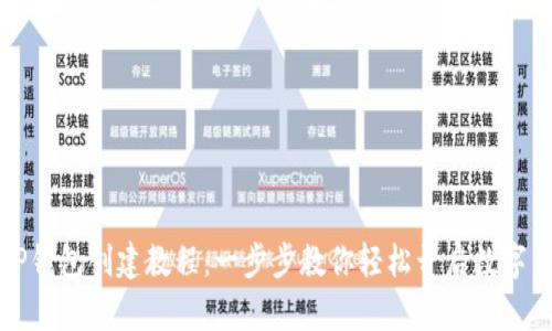 中本聪TP钱包创建教程：一步步教你轻松开启数字货币之旅