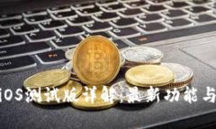 : TP钱包iOS测试版详解：最