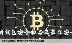 以太坊钱包安全排名及最
