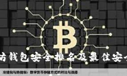 以太坊钱包安全排名及最佳安全实践