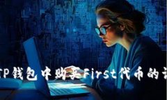 如何在TP钱包中购买First代