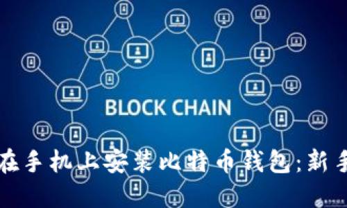 如何在手机上安装比特币钱包：新手指南