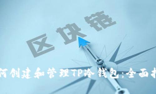 如何创建和管理TP冷钱包：全面指南