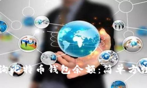 如何查询比特币钱包余额：简单方法与技巧