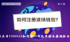 柴犬币(TSUKA)如何在TP钱包