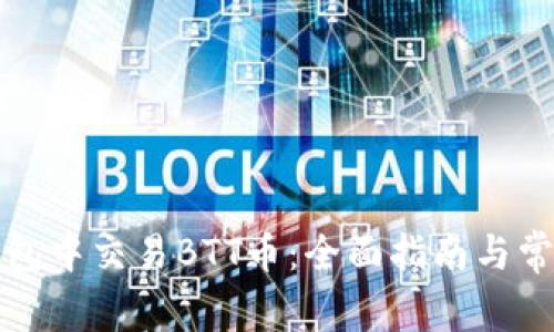 如何在TP钱包中交易BTT币：全面指南与常见问题解答
