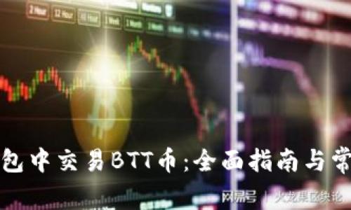 如何在TP钱包中交易BTT币：全面指南与常见问题解答