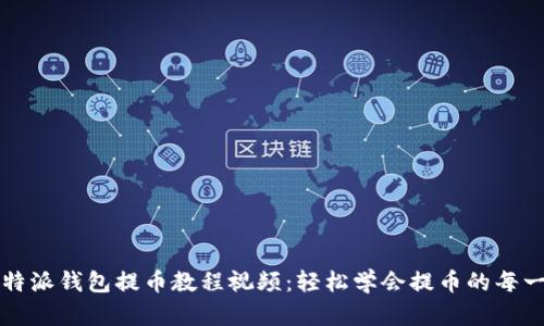 比特派钱包提币教程视频：轻松学会提币的每一步