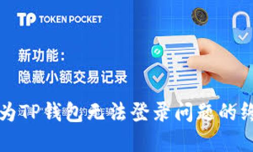 解决华为TP钱包无法登录问题的终极指南