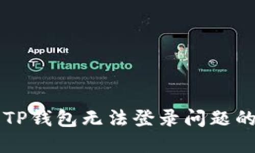 解决华为TP钱包无法登录问题的终极指南