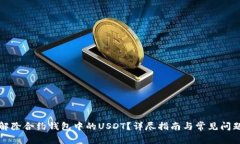 如何解除合约钱包中的U