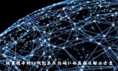链易转币到TP钱包显示待确