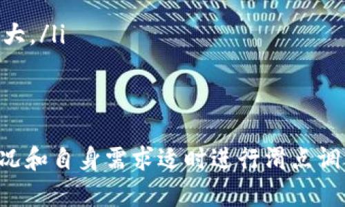    TP钱包如何调整滑点设置，以提高交易成功率  / 
 guanjianci  TP钱包, 滑点设置, 加密货币交易, 交易成功率  /guanjianci 

一、什么是TP钱包？
TP钱包是一种流行的加密货币钱包，允许用户安全地存储、发送和接收多种数字货币。其主要特点是易于使用、安全性高，并且支持多种区块链资产。TP钱包为用户提供了简单的界面，可以随时进行各种交易和资产管理，使其成为许多加密货币投资者的首选。
随着区块链技术和数字货币的迅速发展，用户对钱包的安全性和功能性提出了更高的要求。TP钱包不仅支持常见的以太坊和比特币，还能够让用户轻松参与去中心化金融（DeFi）项目，为用户提供了更多的投资选择。

二、什么是滑点？
在交易中，滑点是指交易者预期买入或卖出的价格与实际成交价格之间的差额。滑点通常是由于市场波动性造成的，尤其是在流动性较低的市场中更为明显。滑点通常分为两种类型：正滑点和负滑点。正滑点是指实际成交价格优于预期价格，而负滑点则是指实际成交价格劣于预期价格。
在加密货币交易中，滑点是一个重要的概念，因为它直接影响到交易的成功率和用户的盈利能力。为了避免严重的滑点，许多交易者会在他们的交易策略中预设滑点限制。而在TP钱包中，用户也可以手动调整滑点设置，以便提高交易的成功率，降低损失。

三、TP钱包的滑点设置如何操作？
调整TP钱包中的滑点设置相对简单，用户可以按照以下步骤来进行调整：
ol
  listrong打开TP钱包：/strong首先，用户需要打开TP钱包应用程序，并确保已经登录到自己的账户。/li
  listrong选择要进行交易的币种：/strong在钱包主页，用户需要选择想要交易的数字货币。点击进入相关交易页面。/li
  listrong进入滑点设置：/strong在交易界面中，通常会有一个选项来设置滑点，用户点击此选项即可进入滑点调整界面。/li
  listrong调整滑点百分比：/strong用户可以根据自己的需求，设置相应的滑点百分比。一般来说，设置为1%到3%是比较常见的选择。设置完成后，点击“确认”即可保存更改。/li
/ol
值得注意的是，滑点设置过低可能导致交易无法成功，而设置过高则可能导致交易亏损。因此，用户在设置滑点时，应根据市场情况和个人风险承受能力进行合理调整。

四、如何合理设置滑点提高交易成功率？
调整滑点设置时，需要考虑多个因素，包括市场波动性、交易的币种流动性、个人的交易策略等。
1. strong市场波动性：/strong在价格波动较大的时期，例如重大新闻发布或者市场急剧变化时，建议适当提高滑点设置，以确保交易能够顺利进行。
2. strong交易币种流动性：/strong对于流动性较低的币种，滑点可能会更大。用户在交易之前应该调查所交易币种的流动性，并适当调整滑点设置。
3. strong个人交易策略：/strong如果用户是短线交易者，可能希望在滑点上设置得更严谨，反之，对于长线交易者来说，可能可以容忍一些滑点。每个交易者应根据自己的交易风格来选择合适的滑点设置。
总之，合理的滑点设置可以帮助交易者提高交易成功率，减少交易成本。在TP钱包中，用户可以灵活调整该设置，以适应不断变化的市场环境。

五、可能相关的问题
在设置滑点和进行加密货币交易时，用户可能会面临一些相关问题。以下是一些常见问题及其详细解答。

1. 如何判断滑点设置的合适范围？
判断滑点设置的合适范围是非常有必要的，它能帮助用户减少非预期的损失。一般来说，建议在交易之前进行市场调研，了解当前市场的整体交易情况和特定币种的流动性。
通常方式可以通过以下几个步骤来判断：
ol
  listrong分析历史价格波动：/strong查看特定币种在过去一段时间内的价格变动情况，了解其波动率。/li
  listrong关注市场趋势：/strong通过市场分析工具，观察当前的市场趋势，判断发生大幅波动的可能性。/li
  listrong咨询社区和专家：/strong加密货币社区提出的经验和对市场的解读，可以为滑点设置提供参考。/li
/ol
如果经过综合评估，判断出市场不稳定或者流动性较差，适当提高滑点设置是一个理智的选择。一般来说，1%到3%的滑点设置是常见的选择，但在特殊情况下，可以根据需要进行调整。

2. 滑点设置过低会导致交易失败吗？
滑点设置过低确实可能导致交易失败。因为在高波动性市场中，价格瞬息万变，极有可能让用户预设的价格在短时间内就发生变化，这时交易就可能无法达成。
例如，如果用户在进行交易时设置滑点为0.5%，但市场波动较大，价格在交易请求发出后迅速上涨或下跌，实际成交价可能超出用户设定的范围，从而导致交易无法成功。
因此，设置滑点时需要在风险控制和交易精度之间进行平衡。为了降低交易失败的风险，合理的做法是根据市场状况适当提高滑点设置，以确保能够成功完成交易。

3. 滑点和交易手续费的关系是什么？
滑点和交易手续费有着紧密的关系。在进行加密货币交易时，除了交易手续费外，滑点是交易成本的一部分。尤其是在流动性不足的市场中，用户可能需要承担更多的滑点损失。
滑点本质上是由于价格变化而产生的额外成本。例如，当用户以一定价格提交交易请求时，实际成交价可能随着市场波动而偏离原本的预期价格。这种偏离可能导致用户在每笔交易中承担额外的损失，这在流动性较低或者市场极端波动时更加明显。
在设置滑点时，要考虑到交易所收取的手续费，以及因滑点造成的额外成本。用户应该计算出两者成本对比，规划合理的交易策略，以便使总成本最小化。

4. 哪些因素会影响滑点的大小？
滑点的大小受到多种因素的影响，这些因素包括但不限于：
ol
  listrong市场流动性：/strong流动性越好的市场，滑点通常越小。相反，在流动性不足的情况下，滑点可能会显著增加。/li
  listrong市场波动性：/strong在市场价格剧烈波动时，滑点更容易增大。因此，用户在选择交易时，需要关注市场的整体波动以及可能的利好或利空消息。/li
  listrong交易的数量：/strong大宗交易通常会引起更大的价格变动，因此，交易数量也会影响滑点的大小。/li
  listrong交易时间：/strong在高峰交易时间内，市场参与者众多，交易效率和流动性较高，滑点可能较小；而在交易冷清时，滑点可能会增大。/li
/ol
了解这些因素对于交易者至关重要，可以帮助其做出更明智的交易决策，降低滑点对其交易的潜在负面影响。

总结起来，TP钱包提供的滑点设置功能是一个有效的工具，能够帮助用户在加密货币交易中控制风险，提高交易成功率。用户应根据市场情况和自身需求适时进行滑点调整，以实现更为理想的交易效果。在交易前进行详细的市场分析，加深对滑点及其相关因素的理解，将能有效提升交易的成功率和盈利能力。