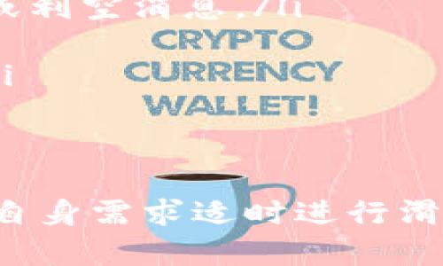    TP钱包如何调整滑点设置，以提高交易成功率  / 
 guanjianci  TP钱包, 滑点设置, 加密货币交易, 交易成功率  /guanjianci 

一、什么是TP钱包？
TP钱包是一种流行的加密货币钱包，允许用户安全地存储、发送和接收多种数字货币。其主要特点是易于使用、安全性高，并且支持多种区块链资产。TP钱包为用户提供了简单的界面，可以随时进行各种交易和资产管理，使其成为许多加密货币投资者的首选。
随着区块链技术和数字货币的迅速发展，用户对钱包的安全性和功能性提出了更高的要求。TP钱包不仅支持常见的以太坊和比特币，还能够让用户轻松参与去中心化金融（DeFi）项目，为用户提供了更多的投资选择。

二、什么是滑点？
在交易中，滑点是指交易者预期买入或卖出的价格与实际成交价格之间的差额。滑点通常是由于市场波动性造成的，尤其是在流动性较低的市场中更为明显。滑点通常分为两种类型：正滑点和负滑点。正滑点是指实际成交价格优于预期价格，而负滑点则是指实际成交价格劣于预期价格。
在加密货币交易中，滑点是一个重要的概念，因为它直接影响到交易的成功率和用户的盈利能力。为了避免严重的滑点，许多交易者会在他们的交易策略中预设滑点限制。而在TP钱包中，用户也可以手动调整滑点设置，以便提高交易的成功率，降低损失。

三、TP钱包的滑点设置如何操作？
调整TP钱包中的滑点设置相对简单，用户可以按照以下步骤来进行调整：
ol
  listrong打开TP钱包：/strong首先，用户需要打开TP钱包应用程序，并确保已经登录到自己的账户。/li
  listrong选择要进行交易的币种：/strong在钱包主页，用户需要选择想要交易的数字货币。点击进入相关交易页面。/li
  listrong进入滑点设置：/strong在交易界面中，通常会有一个选项来设置滑点，用户点击此选项即可进入滑点调整界面。/li
  listrong调整滑点百分比：/strong用户可以根据自己的需求，设置相应的滑点百分比。一般来说，设置为1%到3%是比较常见的选择。设置完成后，点击“确认”即可保存更改。/li
/ol
值得注意的是，滑点设置过低可能导致交易无法成功，而设置过高则可能导致交易亏损。因此，用户在设置滑点时，应根据市场情况和个人风险承受能力进行合理调整。

四、如何合理设置滑点提高交易成功率？
调整滑点设置时，需要考虑多个因素，包括市场波动性、交易的币种流动性、个人的交易策略等。
1. strong市场波动性：/strong在价格波动较大的时期，例如重大新闻发布或者市场急剧变化时，建议适当提高滑点设置，以确保交易能够顺利进行。
2. strong交易币种流动性：/strong对于流动性较低的币种，滑点可能会更大。用户在交易之前应该调查所交易币种的流动性，并适当调整滑点设置。
3. strong个人交易策略：/strong如果用户是短线交易者，可能希望在滑点上设置得更严谨，反之，对于长线交易者来说，可能可以容忍一些滑点。每个交易者应根据自己的交易风格来选择合适的滑点设置。
总之，合理的滑点设置可以帮助交易者提高交易成功率，减少交易成本。在TP钱包中，用户可以灵活调整该设置，以适应不断变化的市场环境。

五、可能相关的问题
在设置滑点和进行加密货币交易时，用户可能会面临一些相关问题。以下是一些常见问题及其详细解答。

1. 如何判断滑点设置的合适范围？
判断滑点设置的合适范围是非常有必要的，它能帮助用户减少非预期的损失。一般来说，建议在交易之前进行市场调研，了解当前市场的整体交易情况和特定币种的流动性。
通常方式可以通过以下几个步骤来判断：
ol
  listrong分析历史价格波动：/strong查看特定币种在过去一段时间内的价格变动情况，了解其波动率。/li
  listrong关注市场趋势：/strong通过市场分析工具，观察当前的市场趋势，判断发生大幅波动的可能性。/li
  listrong咨询社区和专家：/strong加密货币社区提出的经验和对市场的解读，可以为滑点设置提供参考。/li
/ol
如果经过综合评估，判断出市场不稳定或者流动性较差，适当提高滑点设置是一个理智的选择。一般来说，1%到3%的滑点设置是常见的选择，但在特殊情况下，可以根据需要进行调整。

2. 滑点设置过低会导致交易失败吗？
滑点设置过低确实可能导致交易失败。因为在高波动性市场中，价格瞬息万变，极有可能让用户预设的价格在短时间内就发生变化，这时交易就可能无法达成。
例如，如果用户在进行交易时设置滑点为0.5%，但市场波动较大，价格在交易请求发出后迅速上涨或下跌，实际成交价可能超出用户设定的范围，从而导致交易无法成功。
因此，设置滑点时需要在风险控制和交易精度之间进行平衡。为了降低交易失败的风险，合理的做法是根据市场状况适当提高滑点设置，以确保能够成功完成交易。

3. 滑点和交易手续费的关系是什么？
滑点和交易手续费有着紧密的关系。在进行加密货币交易时，除了交易手续费外，滑点是交易成本的一部分。尤其是在流动性不足的市场中，用户可能需要承担更多的滑点损失。
滑点本质上是由于价格变化而产生的额外成本。例如，当用户以一定价格提交交易请求时，实际成交价可能随着市场波动而偏离原本的预期价格。这种偏离可能导致用户在每笔交易中承担额外的损失，这在流动性较低或者市场极端波动时更加明显。
在设置滑点时，要考虑到交易所收取的手续费，以及因滑点造成的额外成本。用户应该计算出两者成本对比，规划合理的交易策略，以便使总成本最小化。

4. 哪些因素会影响滑点的大小？
滑点的大小受到多种因素的影响，这些因素包括但不限于：
ol
  listrong市场流动性：/strong流动性越好的市场，滑点通常越小。相反，在流动性不足的情况下，滑点可能会显著增加。/li
  listrong市场波动性：/strong在市场价格剧烈波动时，滑点更容易增大。因此，用户在选择交易时，需要关注市场的整体波动以及可能的利好或利空消息。/li
  listrong交易的数量：/strong大宗交易通常会引起更大的价格变动，因此，交易数量也会影响滑点的大小。/li
  listrong交易时间：/strong在高峰交易时间内，市场参与者众多，交易效率和流动性较高，滑点可能较小；而在交易冷清时，滑点可能会增大。/li
/ol
了解这些因素对于交易者至关重要，可以帮助其做出更明智的交易决策，降低滑点对其交易的潜在负面影响。

总结起来，TP钱包提供的滑点设置功能是一个有效的工具，能够帮助用户在加密货币交易中控制风险，提高交易成功率。用户应根据市场情况和自身需求适时进行滑点调整，以实现更为理想的交易效果。在交易前进行详细的市场分析，加深对滑点及其相关因素的理解，将能有效提升交易的成功率和盈利能力。