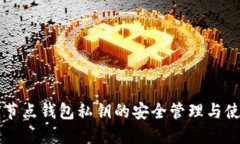 以太坊节点钱包私钥的安