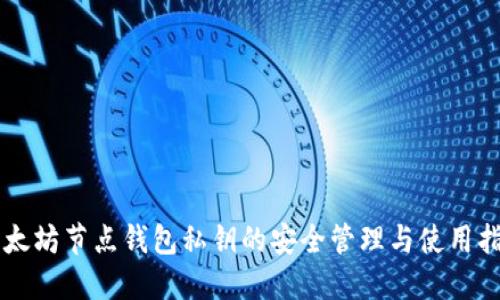 以太坊节点钱包私钥的安全管理与使用指南