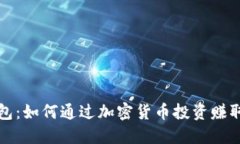 TP钱包：如何通过加密货币