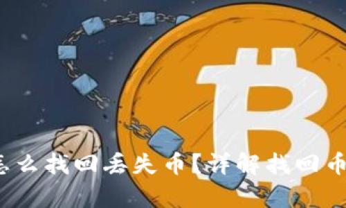 baotitp钱包怎么找回丢失币?详解找回币的技巧与方法