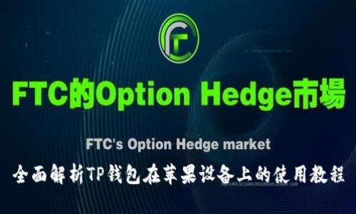 全面解析TP钱包在苹果设备上的使用教程