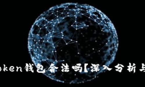 CL UD Token钱包合法吗？深入分析与用户指南