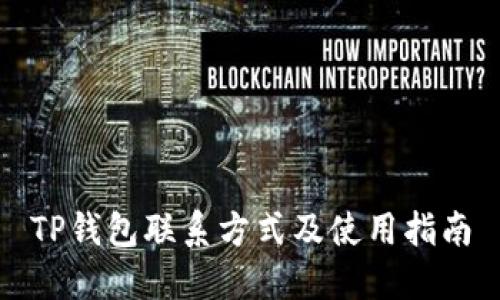TP钱包联系方式及使用指南