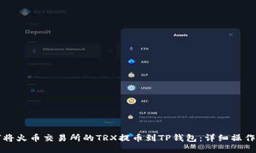 如何将火币交易所的TRX提币到TP钱包：详细操作指南