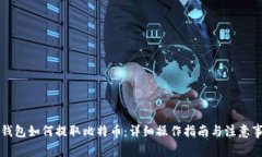 纸钱包如何提取比特币：