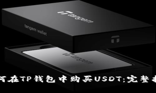 如何在TP钱包中购买USDT：完整指南