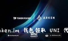 如何使用 Token.im 钱包领取