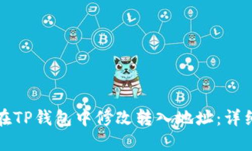 如何在TP钱包中修改转入地址：详细指南