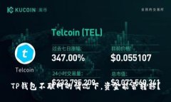 TP钱包不联网的情况下，资