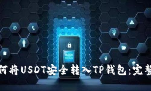: 如何将USDT安全转入TP钱包：完整指南