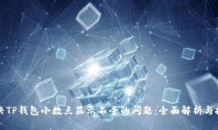 解决TP钱包小数点显示不全