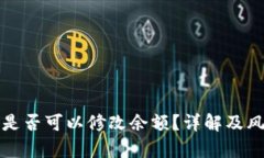 tp钱包是否可以修改余额？
