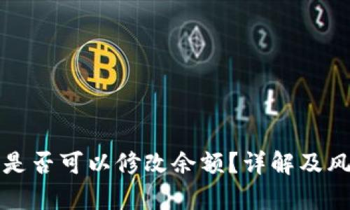 tp钱包是否可以修改余额？详解及风险分析