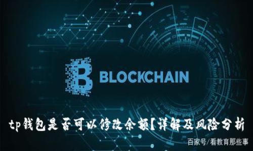 tp钱包是否可以修改余额？详解及风险分析