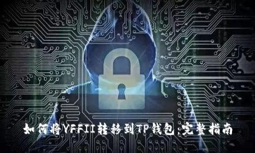 如何将YFFII转移到TP钱包：完整指南