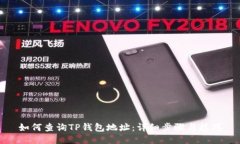 如何查询TP钱包地址：详细