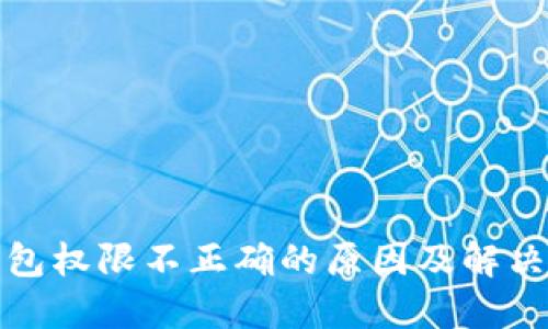 TP钱包权限不正确的原因及解决方案